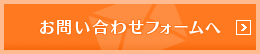 お問い合わせフォームへ