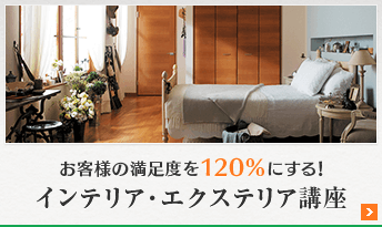 お客様の満足度を120%にする！インテリア・エクステリア講座