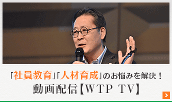 「社員教育」「人材育成」のお悩みを解決！WTP TV