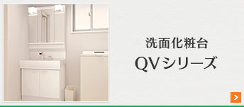 ハウステックQVシリーズ