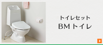 BMトイレ