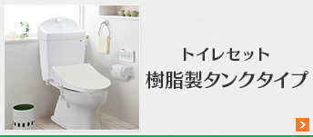 トイレセット樹脂製タンクタイプ