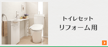 アサヒ衛陶トイレセット(リフォーム用)