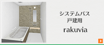 システムバス戸建用rakuvia