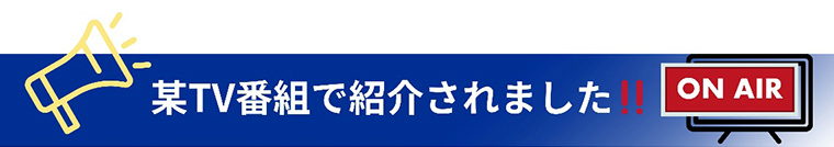 某TV番組で紹介されました