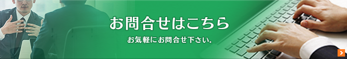 お問合せはこちら