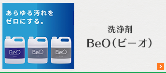 洗浄液BeO（ビーオ）