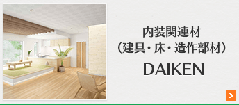 内装関連材（建具·床·造作部材）DAIKEN