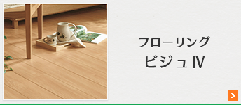 フローリング ビジュⅢ