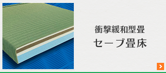 セーブ畳床