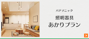 あかりプラン