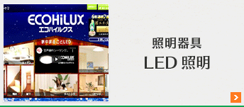 照明器具　LED 照明