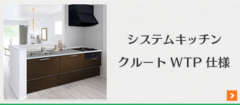 クルート_WTP仕様