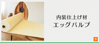 内装仕上げ材　エッグパルプ