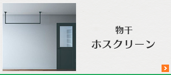 物干 ホスクリーン
