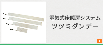 電気式床暖房システム　ツツミダンデー