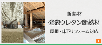 発泡ウレタン断熱材屋根・床下リフォーム対応