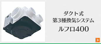 ダクト式第3種換気システムルフロ400