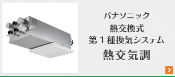 パナソニック熱交気調