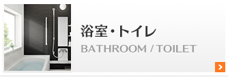 浴室・トイレ