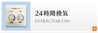 24時間換気